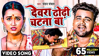 VIDEO  ChandanChanchal  देवरा ढोढ़ी चटना बा  Dewara Dhodhi Chatana Ba  Bhojpuri Song 2022 [upl. by Gustin]