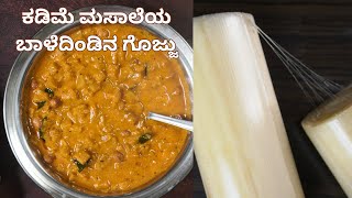 ಆರೋಗ್ಯಕರ ಬಾಳೆದಿಂಡಿನ ಗೊಜ್ಜು  Healthy Banana Stem Recipe  Banana Stem Gojju [upl. by Htebzile]