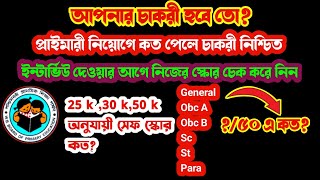 🎓প্রাইমারী নিয়োগে সেফ স্কোর কত🧑‍🏫WB Primary Cutoff 20242025🧑‍🏫 [upl. by Jakoba]