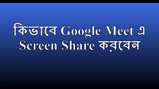 কিভাবে google meet screen share করবেন how to share your screen on google meet google meet tutorial [upl. by Nylrebma]