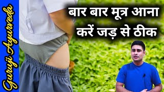 हद से ज्यादा और बार बार मूत्र आना करें जड़ से ठीक  bar bar peshab aana [upl. by Nomma]