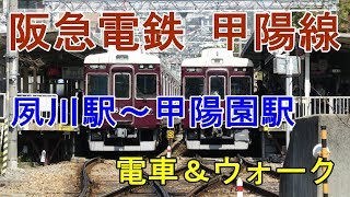 阪急電鉄 甲陽線（夙川駅～甲陽園駅）／電車＆ウォーク [upl. by Lux213]