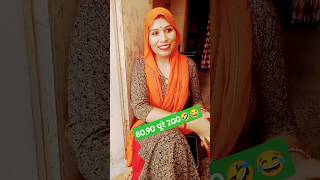 8090 पुरे 100🤣😂comedy funny husbandwifecomedy shortsvideo viralvideos [upl. by Iona]