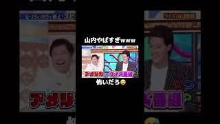 山内の迫力が凄すぎるwwwお笑い おもしろ動画 [upl. by Anujra]