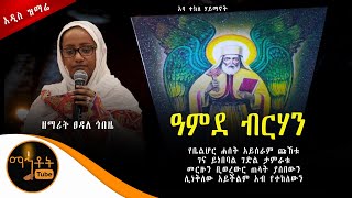 🔴 አዲስ ዝማሬ quot ዓምደ ብርሃን quot ዘማሪት ፀዳለ ጎበዜ mahtot [upl. by Savory]