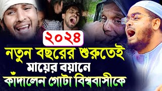 ২০২৪ সালের শুরুতেই নতুন মায়ের কান্নার ওয়াজহাফিজুর রহমান সিদ্দীকি কুয়াকাটাHafizur rahman siddiki ku [upl. by Ricardo178]