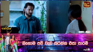 ඔහොම පව් වැඩ කරන්න එපා පාරමී [upl. by Hadeis]