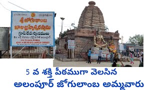 jogulamba శ్రీ అలంపూర్ జోగులాంబా అమ్మవారు మరియు బాల బ్రహ్మేశ్వర స్వామి వారు 33 [upl. by Brazee]