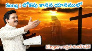 లోకపు కానన యానములో పాట ll Lokapu Kanana Yanamulo ll Ranjith Ophir ll Heart touching Song [upl. by Siram942]