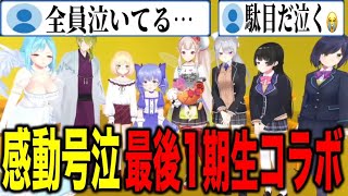 【1期生コラボ】最後のコラボ勇気ちひろへの手紙で号泣する1期生＆視聴者【にじさんじ切り抜き樋口楓勇気ちひろえる渋谷ハジメモイラ鈴谷アキ静凛月ノ美兎】 [upl. by Madel]