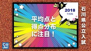 2018（平成30）年度 石川県公立高校入試情報① 平均点・得点分布 [upl. by Hermosa]