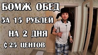 БОМЖ ОБЕД ЗА 15 РУБЛЕЙ ИЛИ 25 ЦЕНТОВ НА 2 ДНЯ [upl. by Mathew354]