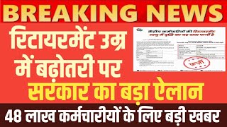 Retirmemt Age में बढ़ोतरी Employees के लिए ताजा अपडेट। क्या 62 साल हुई रिटायरमेंट ऐज [upl. by Aissyla]