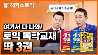 해커스 토익 빨갱이 파랭이 노랭이 적중특강🎯ㅣ LC 한승태 RC 김동영 Part 7 표희정 [upl. by Younger710]