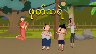 ဖုတ်သရဲ  Myanmar cartoon new 2024  MMSA [upl. by Dehlia384]