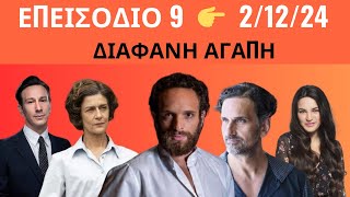 ΔΙΑΦΑΝΗ ΑΓΑΠΗ  ΕΠΕΙΣΟΔΙΟ 9 👉 2122024 [upl. by Paule]