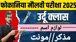 फोकानिया मौलवी परीक्षा 2028उर्दू क्लासلوازم اسممذکرمونث bihar exam [upl. by Wein]