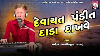 Devayat pandit Dada Dakhave  Mahesh Gadhvi Bhura Bhagat  Bhajan  Gujarati  2024 [upl. by Hsiwhem565]