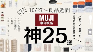 【緊急速報】2023冬⛄️無印良品へ行く前に絶対見て‼️今買うべき最新アイテム、収納、キッチングッズ等買ってよかったものを紹介👐 [upl. by Zug]