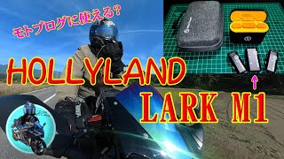 Bluetoothマイク モトブログに使えるのか🏍️❓ モトブログのやり方❗の一つとして試してみました LARK M1 [upl. by Gundry]