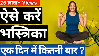 भस्त्रिका प्राणायाम करने का सही तरीका कब और कितनी बार Bhastrika Pranayama all 3 levels explained [upl. by Ellenehc]