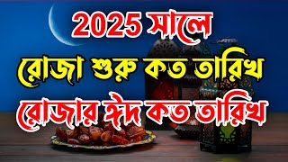 2025 সালে রোজা কত তারিখে। Ramadan Date 2025 । 2025 sale roja koto tarikhe। 2025 সালে রোজার ঈদ কবে। [upl. by Ymme]