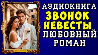 😱 АУДИОКНИГА ЛЮБОВНЫЙ РОМАН ЗВОНОК НЕВЕСТЫ 😱 ПОЛНАЯ ВЕРСИЯ 😱 ЧИТАЕТ АЛЛА ЧОВЖИК 2023 😱 [upl. by Massiw]