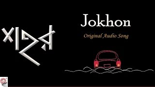 Jokhon  Original Song  Full Audio  Anindya Bose [upl. by Abernon]