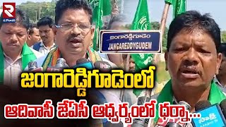 Jangareddigudem  Special DSC for STs  జంగారెడ్డిగూడెం లో ఆదివాసీ జేఏసీ ఆధ్వర్యంలో ధర్నా  RTV [upl. by Adriel887]