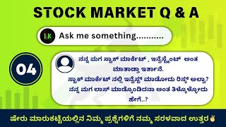 𝗦𝘁𝗼𝗰𝗸 𝗠𝗮𝗿𝗸𝗲𝘁 𝗤𝘂𝗲𝘀𝘁𝗶𝗼𝗻𝘀 amp 𝗔𝗻𝘀𝘄𝗲𝗿𝘀  ನೀವೂ ಕೂಡಾ ಸ್ವಲ್ಪ ಜಾಗ್ರತೆ ಮಾಡಿ [upl. by Nnaeitak]