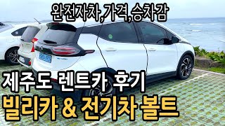 제주도 렌트카 빌리카 이용후기 전기차 볼트 요금과 승차감 완전자차 [upl. by Nosreh198]