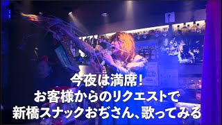 【新橋スナックおぢさん56歳】夢やぶれてI Dreamed a dream歌うよ [upl. by Benyamin]