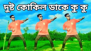 দুষ্টু কোকিল গান  Dustu Kokil Dance Cover  Toofan  Dm Akash Dancer  Shakib Khan amp Single Dance [upl. by Algie464]