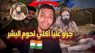 آكلي لحوم البشر في الهند جراو عليا مور ما حاولت نصور معاهم 🤯🇮🇳💔 [upl. by Inod]