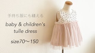 【型紙不要】チュールワンピースの作り方 手持ち服に縫えるtulle dress  babyandchildren’s babyampkids onepiece  子供ベビー型紙無料 [upl. by Muirhead]