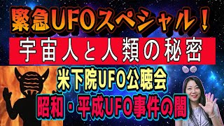 【緊急UFOスペシャル！】宇宙人と人類の秘密を暴く！米下院UFO公聴会、昭和・平成UFO事件の闇👽🛸【ゲスト：ザクレスホビー】 [upl. by Veriee299]