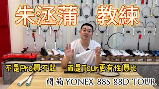 YONEX 88SD Tour｜不是PRO買不起，而是TOUR更有性價比｜六成售價八成打感｜其實真的不用買到這麼高階｜看羽球密碼長知識🤔 [upl. by Clementis]