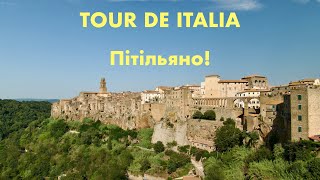 Tour de Italia 13 Пітільяно Pitigliano [upl. by Kirsten953]