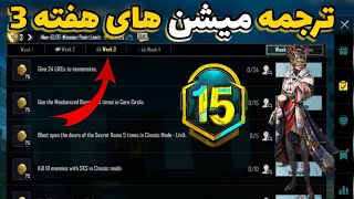 ترجمه میشن های فصل M15 هفته 3 پابجی 🔥 ترجمه ماموریت های رویال پاس سیزن M15 هفته سوم پابجی موبایل [upl. by Jaclyn]