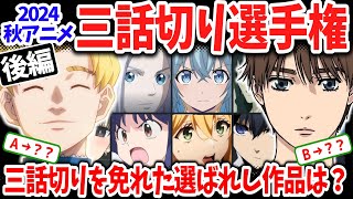 2024秋アニメ三話切り選手権！「らんま12」「ブルーロック」「MFゴースト」の評価が変動！「チ。」「青のミブロ」の評価は？【後編】 [upl. by Einwahr]