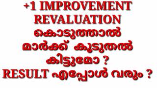 1 IMPROVEMENT REVALUTION കൊടുത്താൽ മാർക്ക്‌ കൂടുതൽ കിട്ടുമോ RESULT എന്ന് [upl. by Hallerson]