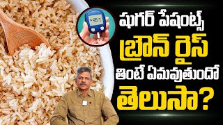 షుగర్ పేషెంట్స్ బ్రౌన్ రైస్ తినవచ్చా  Can Diabetic Patients Eat BrownRice  Dr Anjaneya Raju [upl. by Oner]