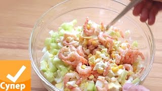 Салат с креветками Очень вкусный и простой рецепт с фото видео супер ответ [upl. by Gladys]