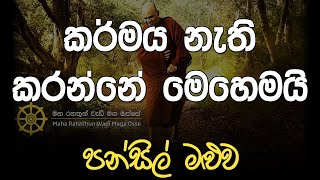 කර්මය නැති කරන්නේ මෙහෙමයි  Pansil Maluwa  පූජ්‍ය රාජගිරියේ ස්වාමීන් වහන්සේ  Budu Bana  Dharma [upl. by Amble]