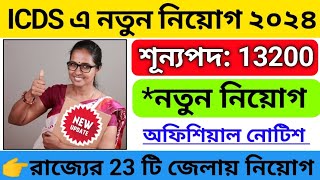 🔥ICDS সুপারভাইজার নিয়োগ ২০২৪  icds new recruitment 2024 west bengal  icds supervisor vacancy 2024 [upl. by Yaja]