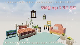 7210  마인크래프트 모바일 3가지 가구모드  업데이트블럭 해결법 [upl. by Nnarefinnej]