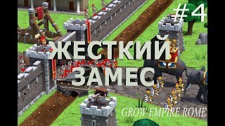 Жесткий Замес Grow Empire Rome 4 [upl. by Gelb]