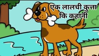 लालची कुत्ता Lalchi kutta  Hindi story writing with moral  कहानी लेखन [upl. by Strader744]