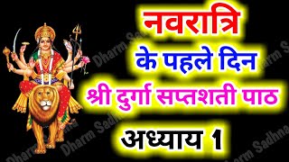 Navratri Path Day1 Durga Saptashati Path ।नवरात्रि के पहले दिन दुर्गा सप्तशती पाठ का पहला अध्याय । [upl. by Aisatan]