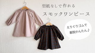 【型紙なしで作れる】子供のスモックワンピースの作り方  ゴムシャーリング  無料製図 長袖ワンピース [upl. by Jorie700]